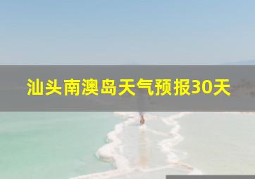 汕头南澳岛天气预报30天