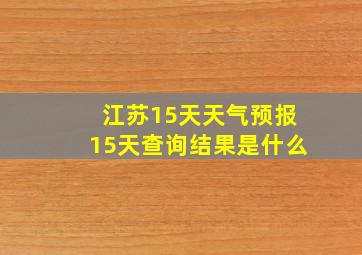 江苏15天天气预报15天查询结果是什么