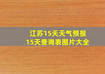 江苏15天天气预报15天查询表图片大全