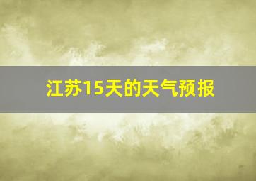 江苏15天的天气预报