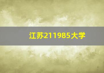 江苏211985大学