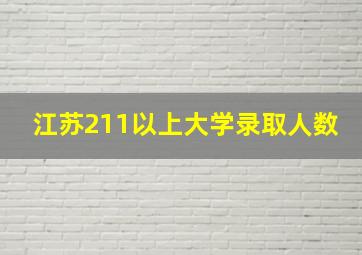 江苏211以上大学录取人数