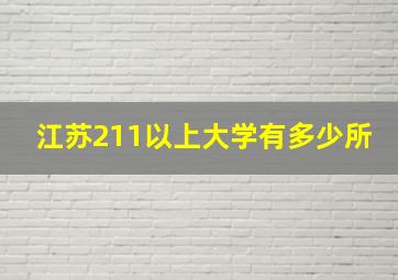 江苏211以上大学有多少所