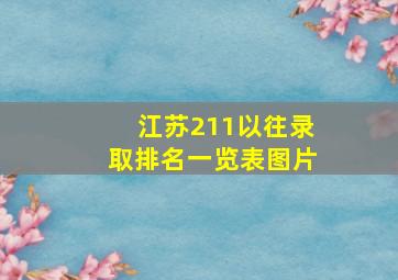 江苏211以往录取排名一览表图片