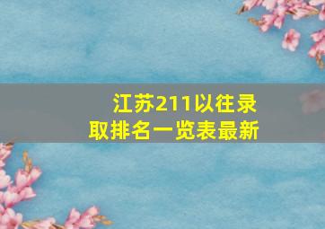 江苏211以往录取排名一览表最新