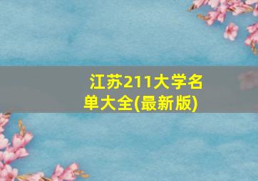 江苏211大学名单大全(最新版)