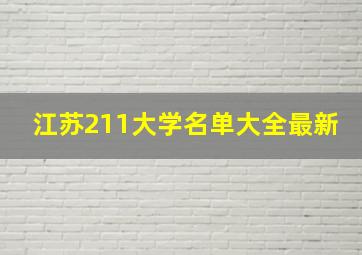 江苏211大学名单大全最新