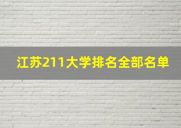 江苏211大学排名全部名单