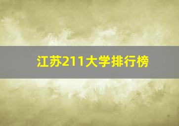 江苏211大学排行榜