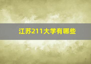 江苏211大学有哪些