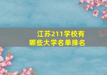 江苏211学校有哪些大学名单排名