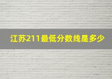 江苏211最低分数线是多少