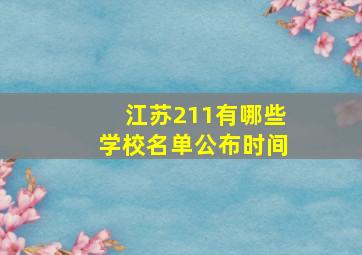 江苏211有哪些学校名单公布时间