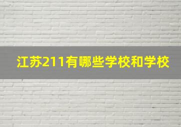 江苏211有哪些学校和学校