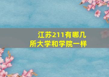 江苏211有哪几所大学和学院一样