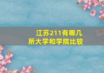 江苏211有哪几所大学和学院比较