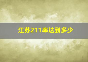 江苏211率达到多少