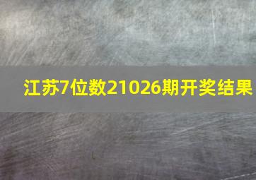 江苏7位数21026期开奖结果