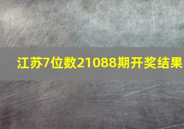 江苏7位数21088期开奖结果