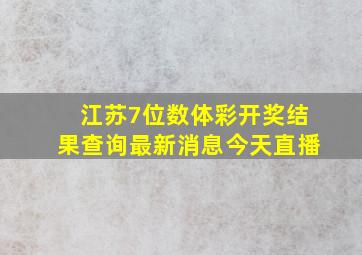 江苏7位数体彩开奖结果查询最新消息今天直播