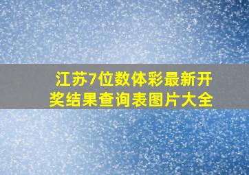 江苏7位数体彩最新开奖结果查询表图片大全