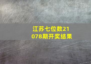 江苏七位数21078期开奖结果