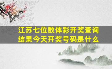 江苏七位数体彩开奖查询结果今天开奖号码是什么