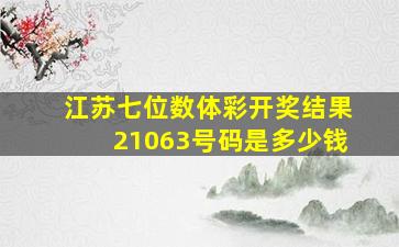 江苏七位数体彩开奖结果21063号码是多少钱