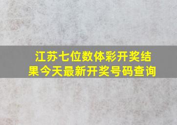 江苏七位数体彩开奖结果今天最新开奖号码查询