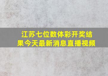 江苏七位数体彩开奖结果今天最新消息直播视频