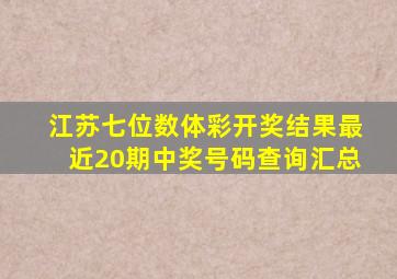 江苏七位数体彩开奖结果最近20期中奖号码查询汇总