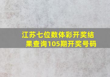 江苏七位数体彩开奖结果查询105期开奖号码