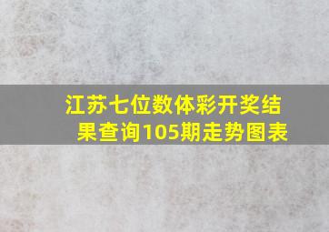 江苏七位数体彩开奖结果查询105期走势图表