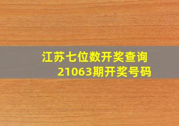 江苏七位数开奖查询21063期开奖号码