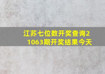 江苏七位数开奖查询21063期开奖结果今天