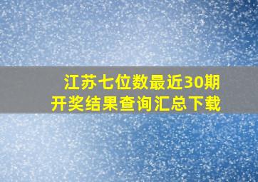 江苏七位数最近30期开奖结果查询汇总下载