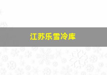 江苏乐雪冷库