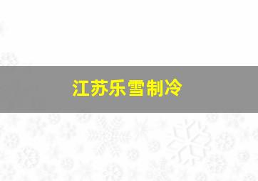 江苏乐雪制冷