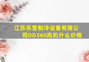 江苏乐雪制冷设备有限公司DD360风机什么价格