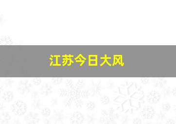 江苏今日大风