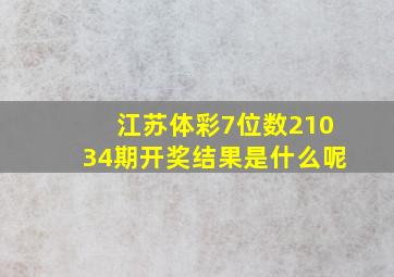 江苏体彩7位数21034期开奖结果是什么呢