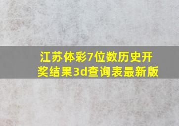 江苏体彩7位数历史开奖结果3d查询表最新版