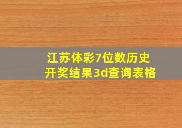 江苏体彩7位数历史开奖结果3d查询表格