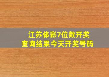 江苏体彩7位数开奖查询结果今天开奖号码