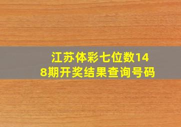 江苏体彩七位数148期开奖结果查询号码