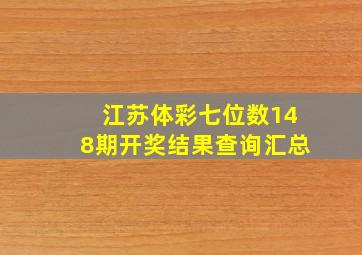 江苏体彩七位数148期开奖结果查询汇总