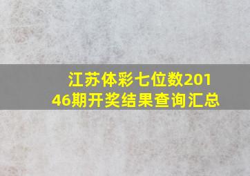 江苏体彩七位数20146期开奖结果查询汇总