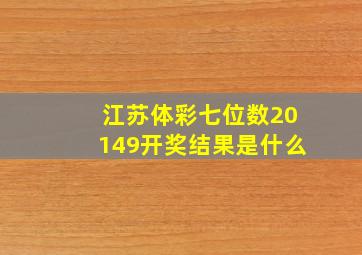 江苏体彩七位数20149开奖结果是什么