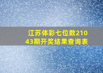 江苏体彩七位数21043期开奖结果查询表