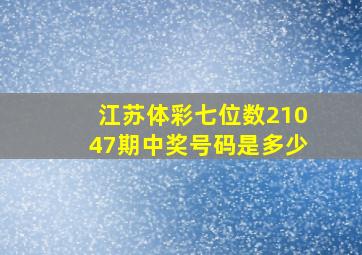 江苏体彩七位数21047期中奖号码是多少